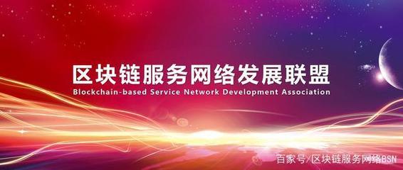 區(qū)塊鏈服務(wù)網(wǎng)絡(luò)發(fā)展聯(lián)盟機(jī)構(gòu)設(shè)置及人員任命規(guī)范